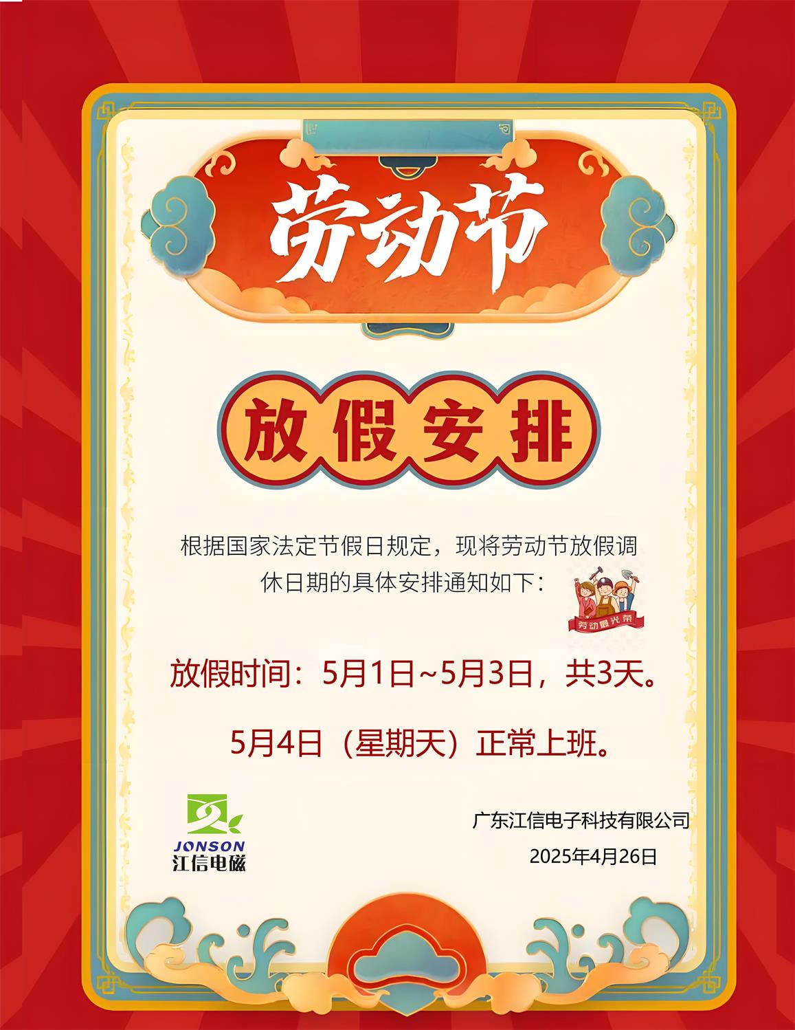江信電子 五一放假通知.jpg